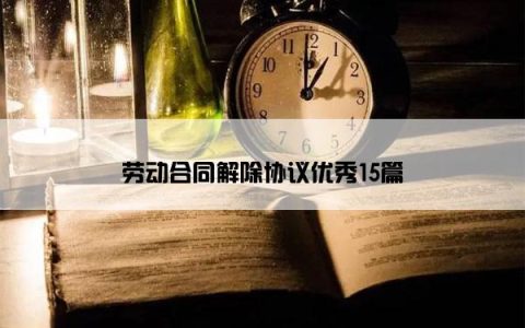 劳动合同解除协议优秀15篇