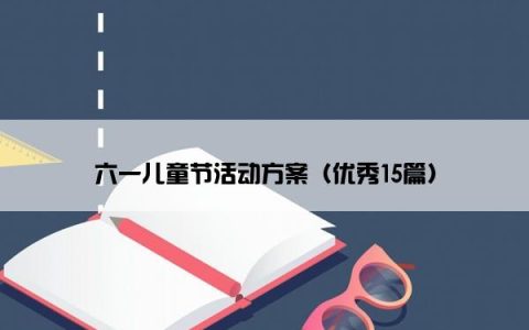 六一儿童节活动方案（优秀15篇）