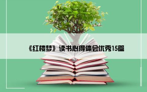 《红楼梦》读书心得体会优秀15篇