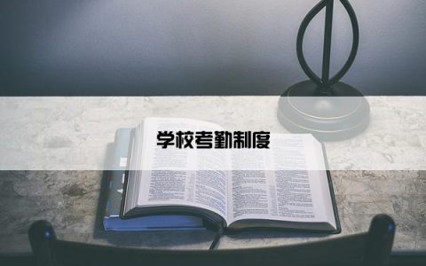 学校考勤制度