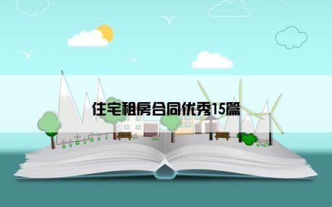 住宅租房合同优秀15篇