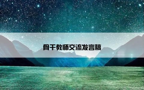 骨干教师交流发言稿