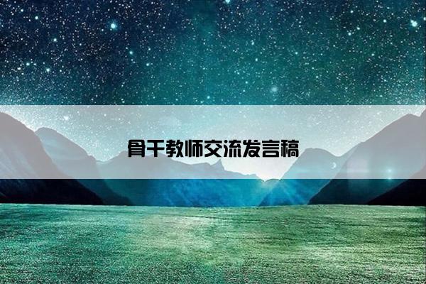 骨干教师交流发言稿