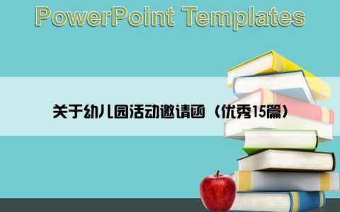 关于幼儿园活动邀请函（优秀15篇）