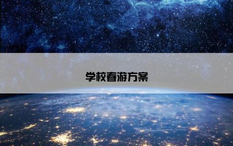 学校春游方案