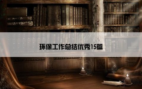 环保工作总结优秀15篇