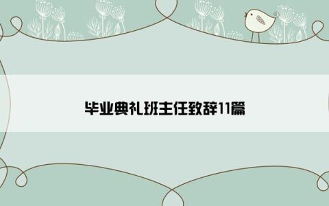 毕业典礼班主任致辞11篇
