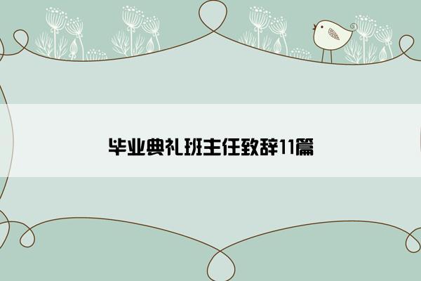 毕业典礼班主任致辞11篇