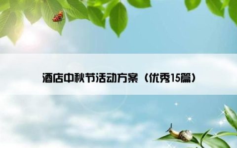 酒店中秋节活动方案（优秀15篇）