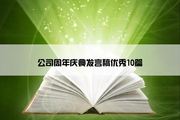 公司周年庆典发言稿优秀10篇