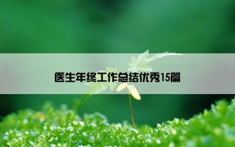 医生年终工作总结优秀15篇