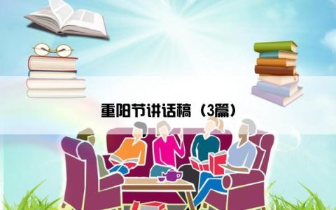重阳节讲话稿（3篇）