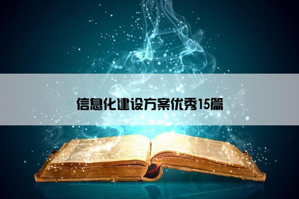 信息化建设方案优秀15篇