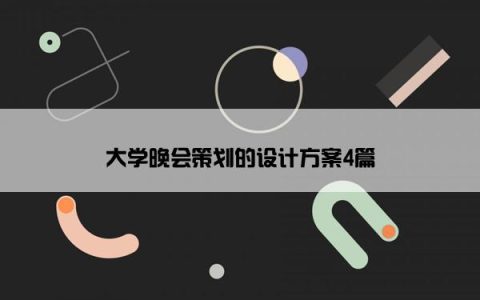 大学晚会策划的设计方案4篇