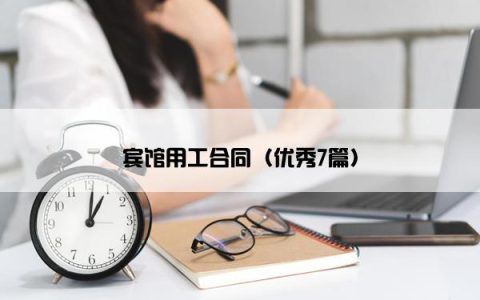 宾馆用工合同（优秀7篇）