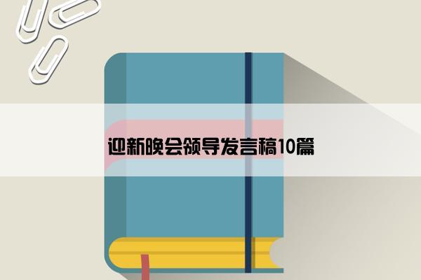 迎新晚会领导发言稿10篇