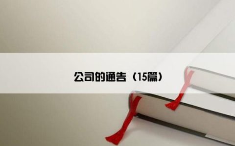 公司的通告（15篇）