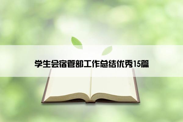 学生会宿管部工作总结优秀15篇