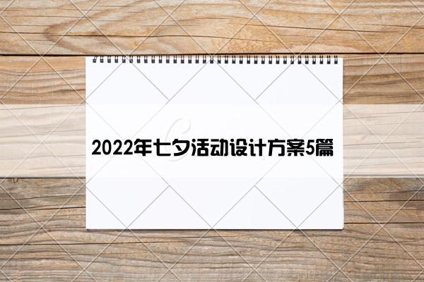 2022年七夕活动设计方案5篇