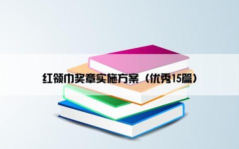 红领巾奖章实施方案（优秀15篇）