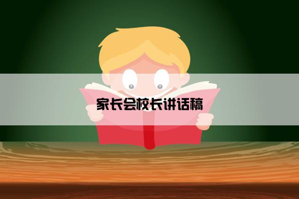 家长会校长讲话稿