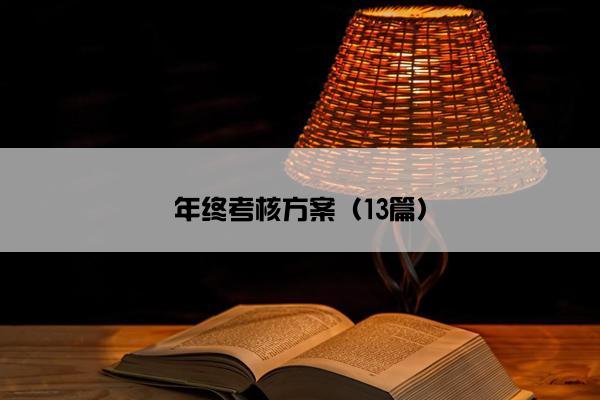 年终考核方案（13篇）