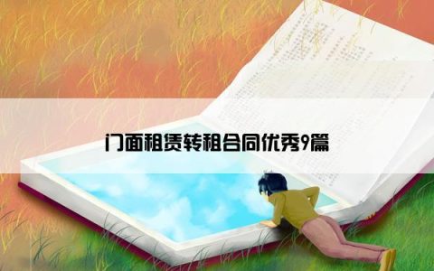 门面租赁转租合同优秀9篇