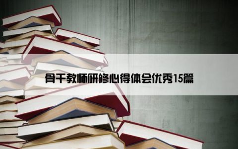 骨干教师研修心得体会优秀15篇