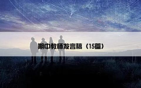 期中教师发言稿（15篇）