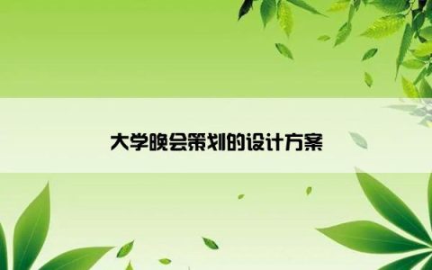 大学晚会策划的设计方案