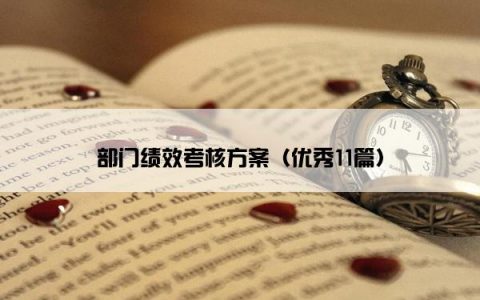 部门绩效考核方案（优秀11篇）