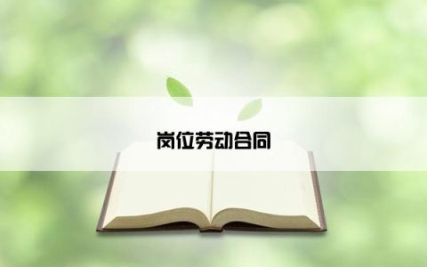 岗位劳动合同