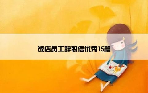 饭店员工辞职信优秀15篇