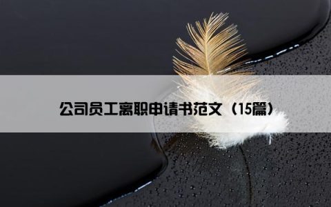 公司员工离职申请书范文（15篇）