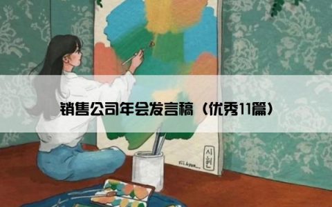 销售公司年会发言稿（优秀11篇）