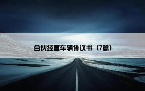 合伙经营车辆协议书（7篇）