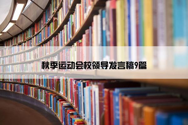 秋季运动会校领导发言稿9篇