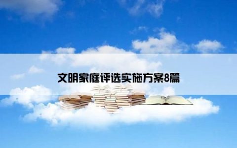 文明家庭评选实施方案8篇