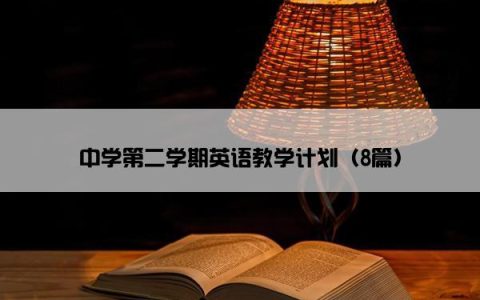 中学第二学期英语教学计划（8篇）