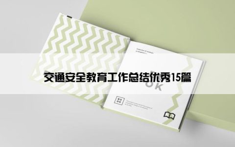 交通安全教育工作总结优秀15篇