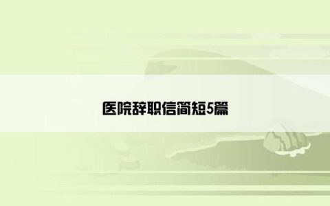 医院辞职信简短5篇