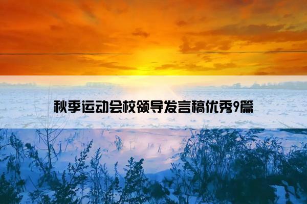 秋季运动会校领导发言稿优秀9篇