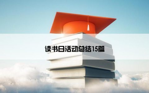 读书日活动总结15篇