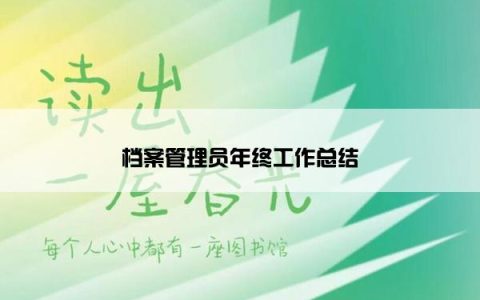 档案管理员年终工作总结