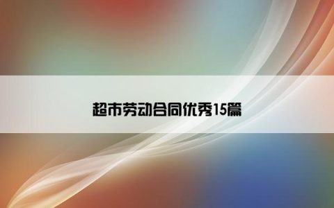 超市劳动合同优秀15篇