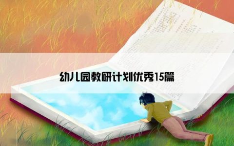 幼儿园教研计划优秀15篇