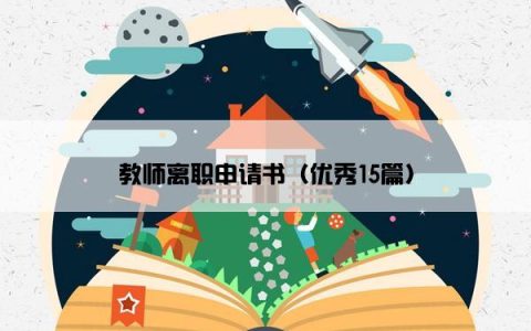 教师离职申请书（优秀15篇）