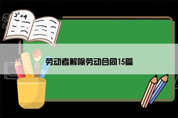 劳动者解除劳动合同15篇