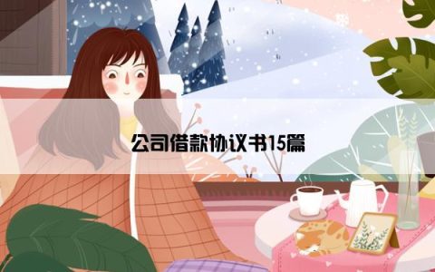 公司借款协议书15篇