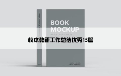 校本教研工作总结优秀15篇